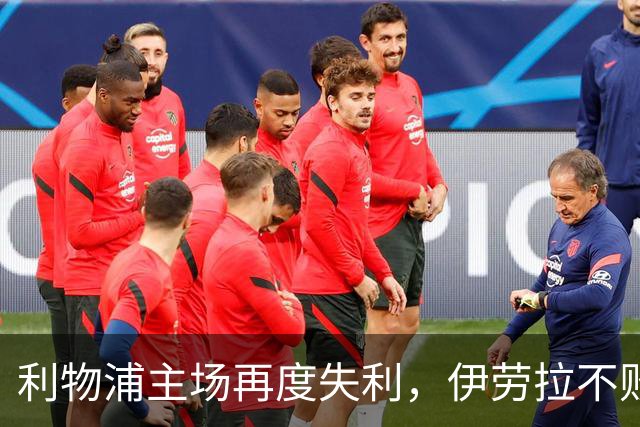 利物浦主场再度失利，伊劳拉不败纪录戛然而止