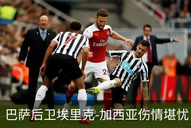 巴萨后卫埃里克-加西亚伤情堪忧，出战巴黎与皇马存疑