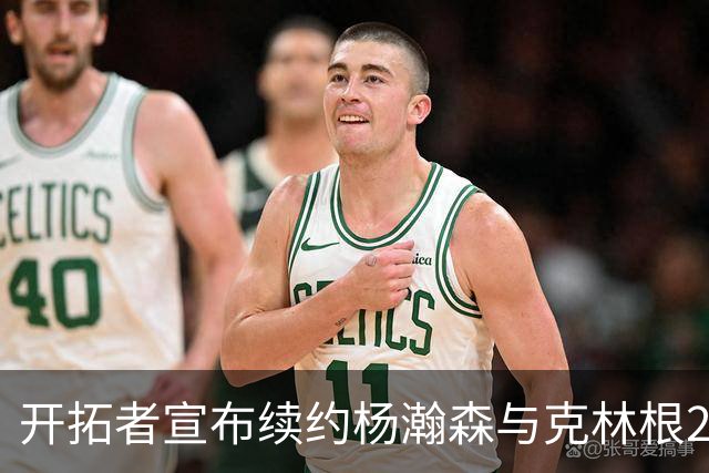 开拓者宣布续约杨瀚森与克林根2027-28赛季球队选项
