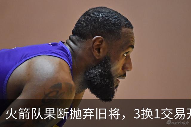 火箭队果断抛弃旧将，3换1交易开辟新局