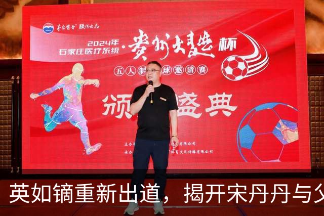英如镝重新出道，揭开宋丹丹与父亲英达的旧事