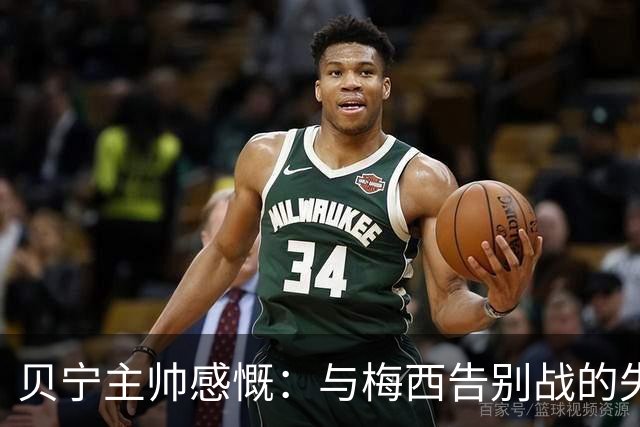 贝宁主帅感慨：与梅西告别战的失落与遗憾