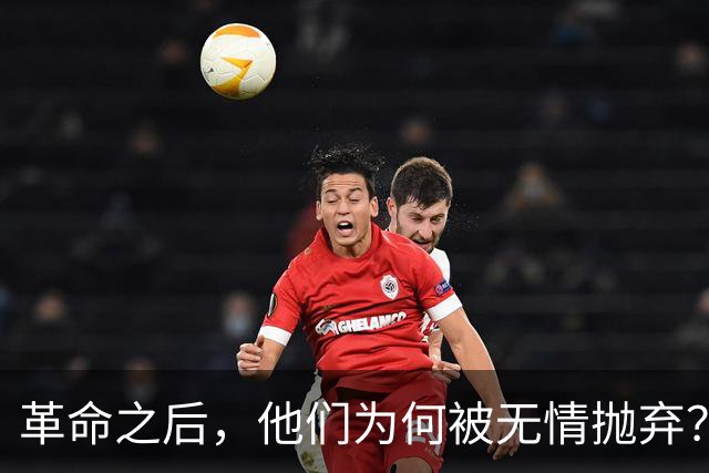 革命之后，他们为何被无情抛弃？